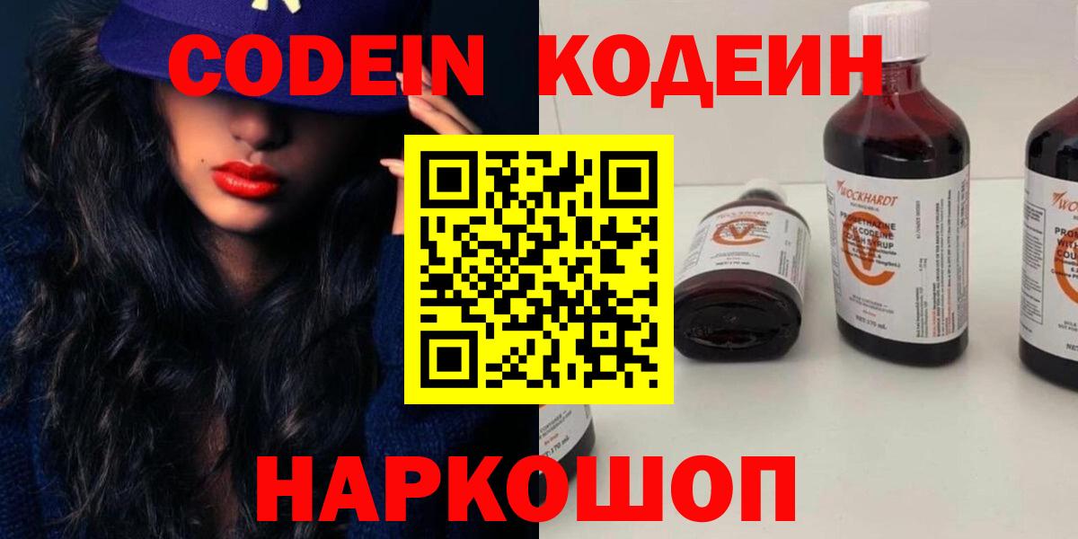 Петропавловск-Камчатский  Кодеин напиток Lean (лин)  Вход с VPN 